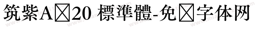 筑紫A圆20 標準體字体转换